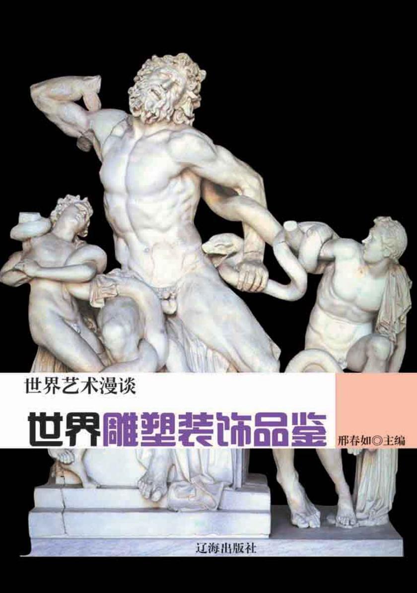 世界雕塑装饰品鉴