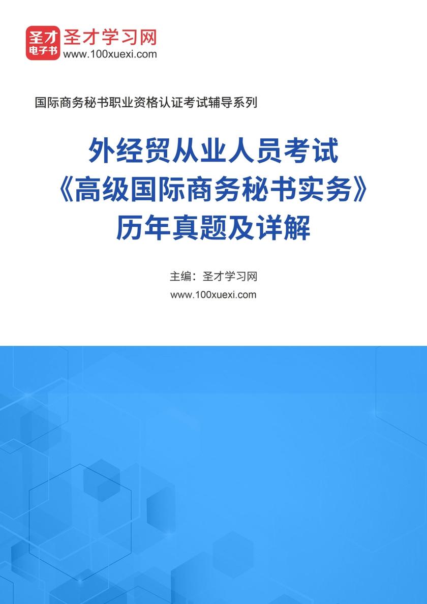2016年外经贸从业人员考试《高级国际商务秘书实务》历年真题及详解