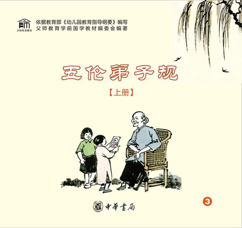 五伦弟子规（上册）  中华书局出品