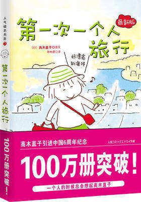 一个人的第一次(高木直子全球首发10周年纪念版已出版,大开本高品质,全新银白珠光纸精致印制,旧版本将不再印刷)(试读本)