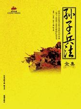 国学经典03：孙子兵法全集
