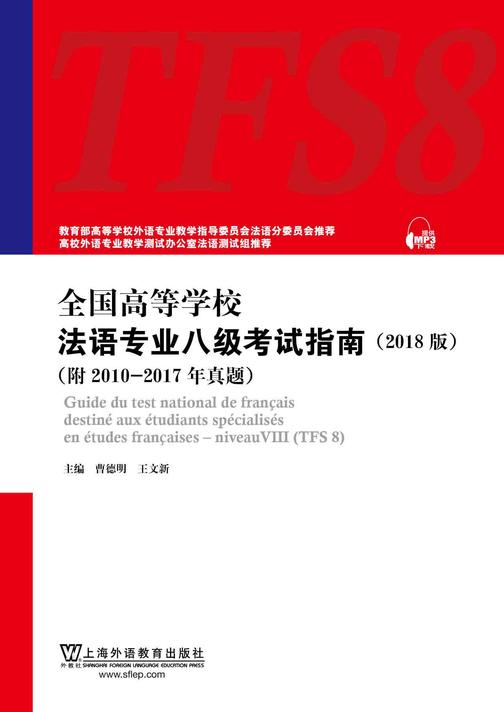 全国高等学校法语专业八级考试指南(2018版)