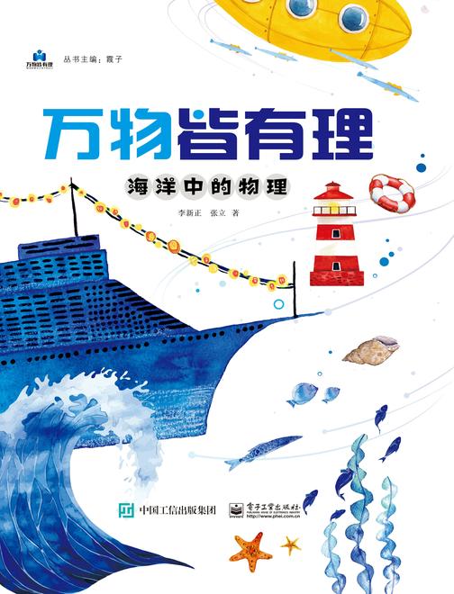 万物皆有理 海洋中的物理
