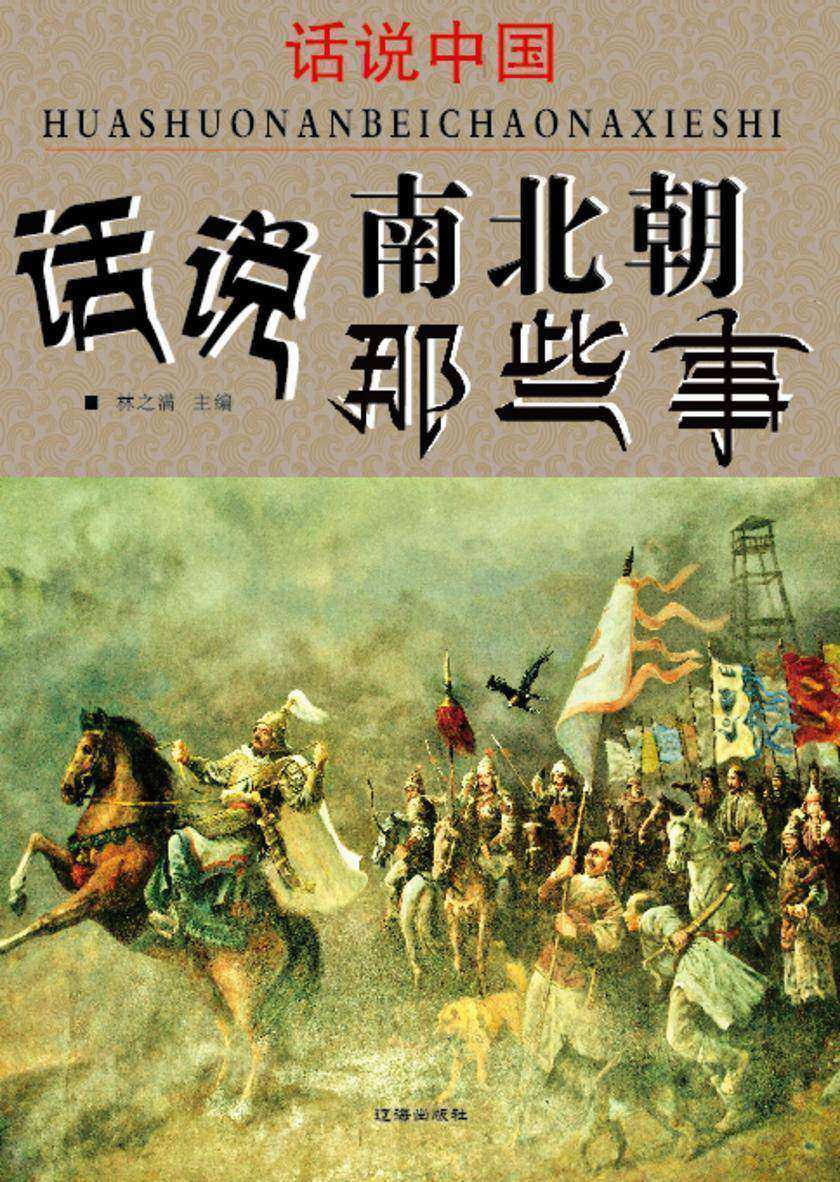 话说中国·话说南北朝那些事