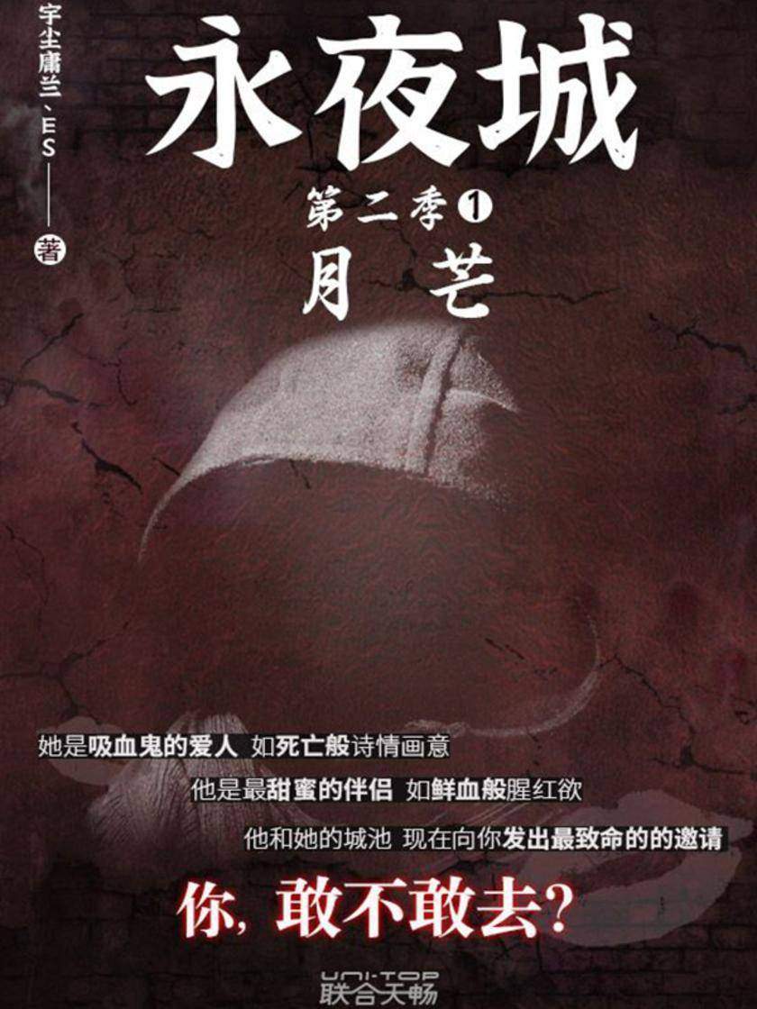 永夜城第二季1:月芒