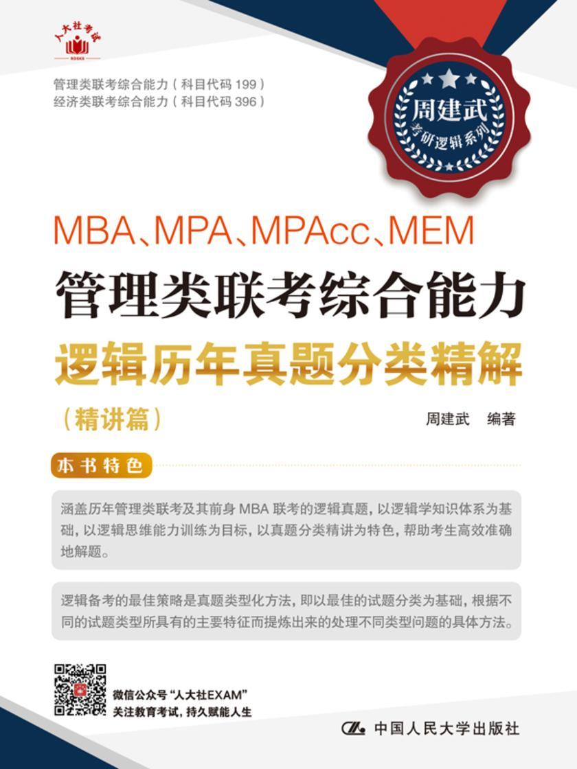 MBA、MPA、MPAcc、MEM管理类联考综合能力逻辑历年真题分类精解(精讲篇)
