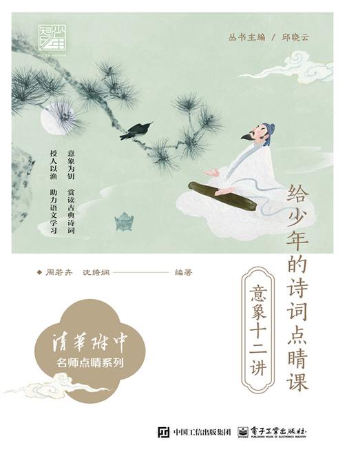 给少年的诗词点睛课:意象十二讲