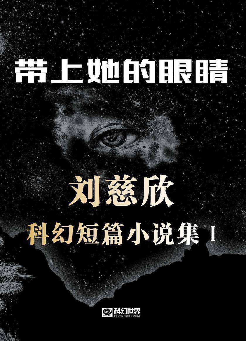 带上她的眼睛——刘慈欣科幻短篇小说集I(中国科幻基石丛书 科幻世界出品)