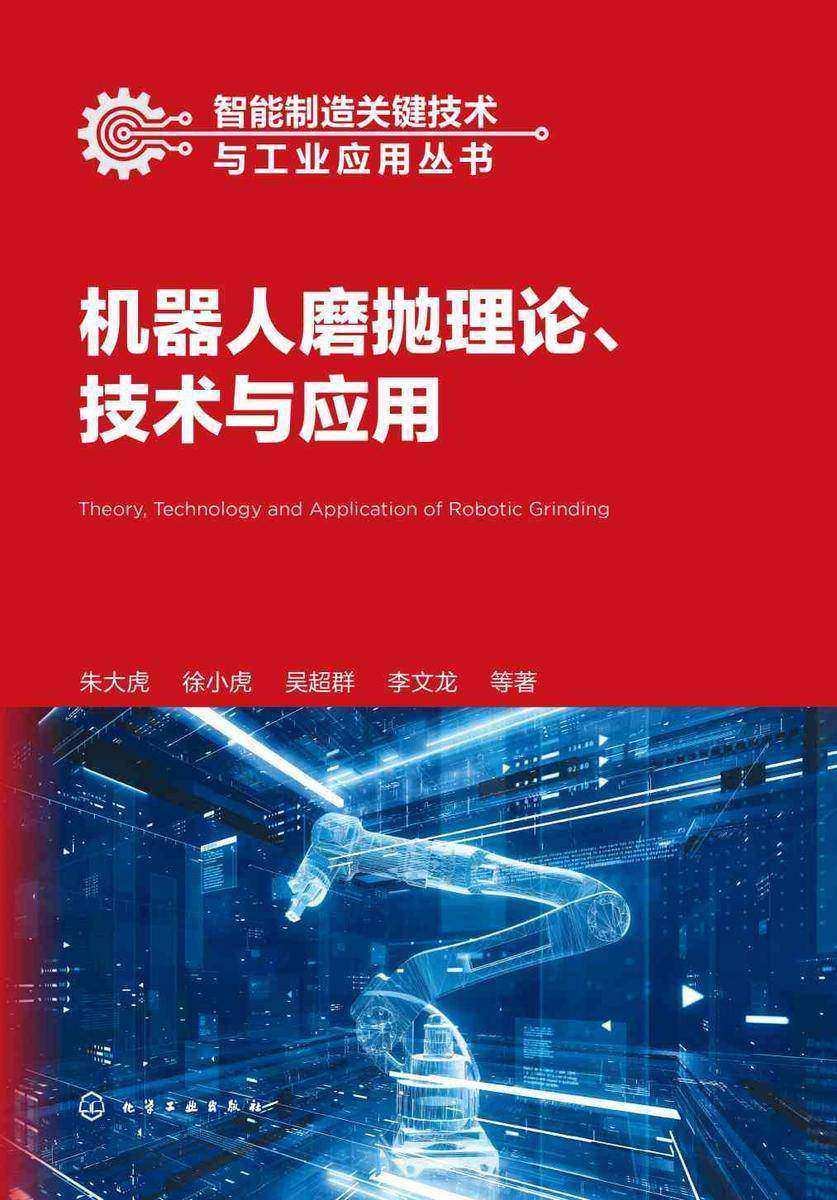 智能制造关键技术与工业应用丛书--机器人磨抛理论、技术与应用