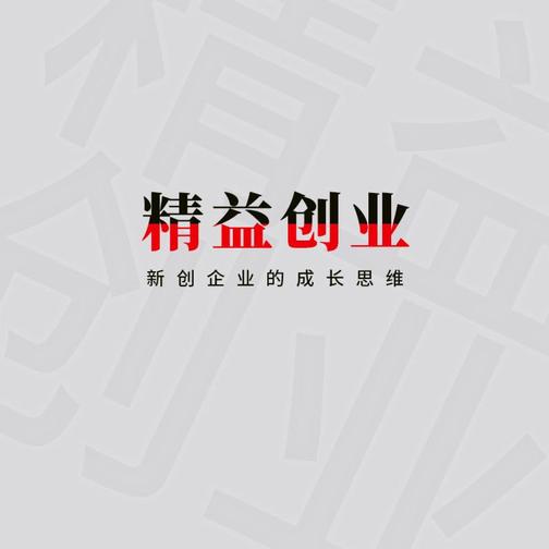 精益创业