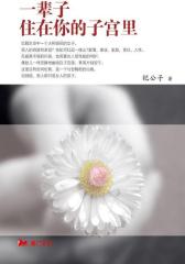 一辈子住在你的子宫里（下）