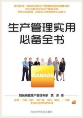 生产管理实用全书(试读本)
