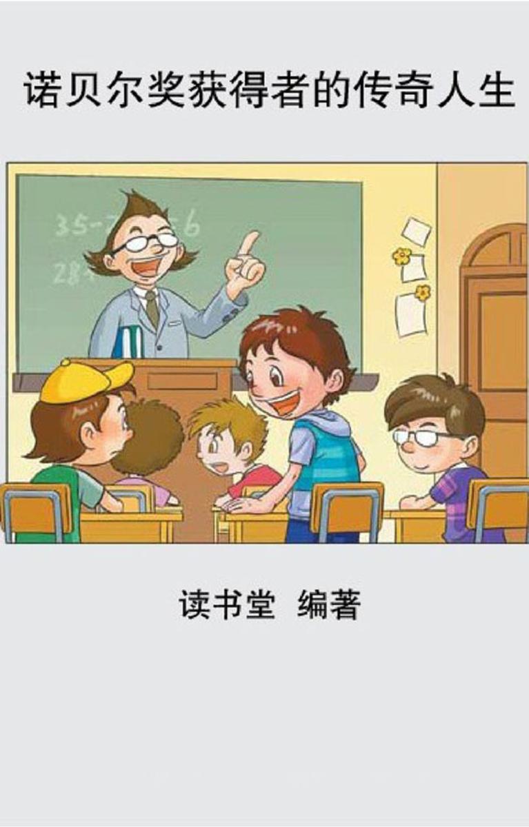 诺贝尔奖获得者的传奇人生