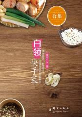 白领快手菜（套装共8册）