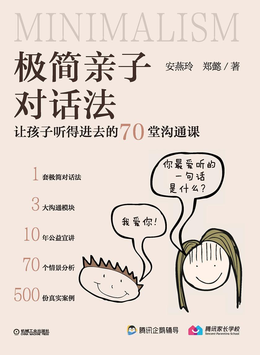 极简亲子对话法:让孩子听得进去的70堂沟通课