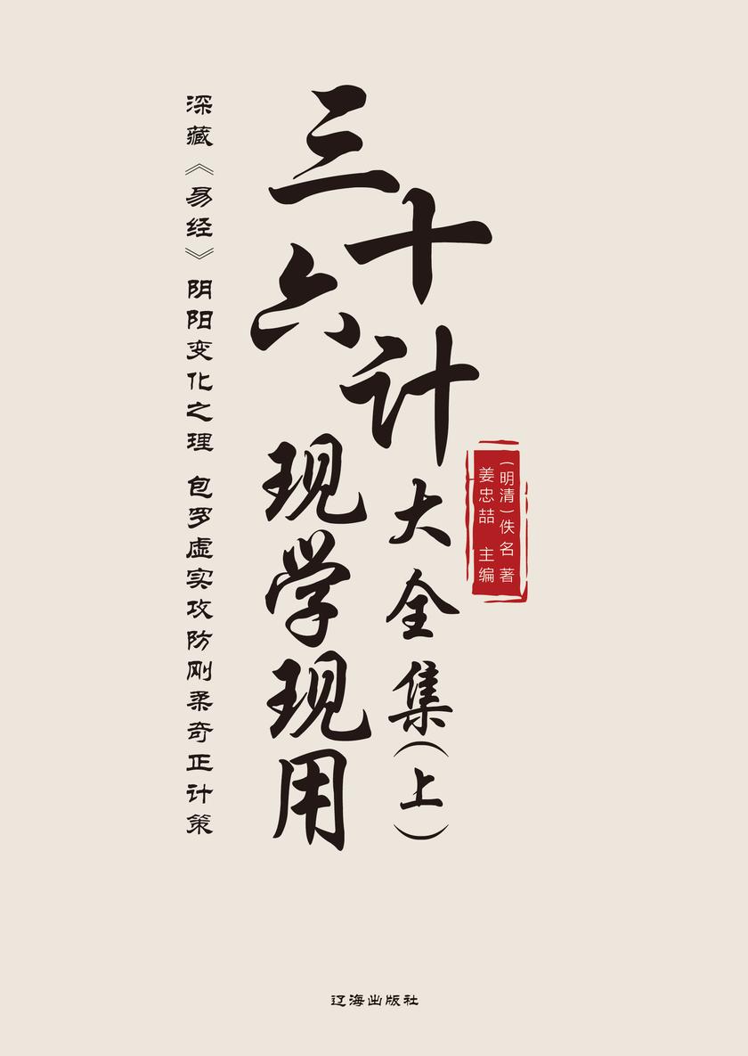 三十六计现学现用大全集(上)