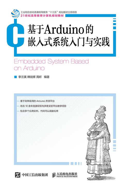 基于Arduino的嵌入式系统入门与实践