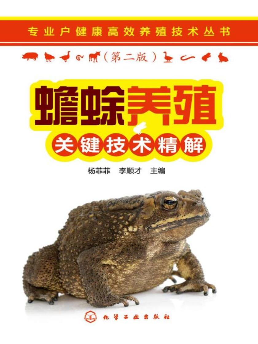 专业户健康*养殖技术丛书--蟾蜍养殖关键技术精解