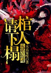 诡婚惊魂：棺人请下榻