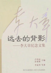 远去的背影：李大章纪念文集(仅适用PC阅读)