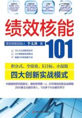绩效核能101(试读本)