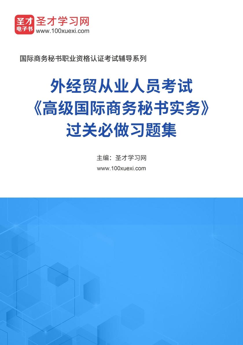 2021年外经贸从业人员考试《高级国际商务秘书实务》过关必做习题集