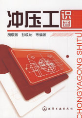 冲压工识图(试读本)