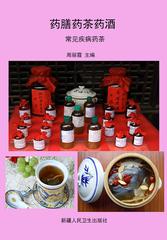 药膳药茶药酒·常见疾病药茶