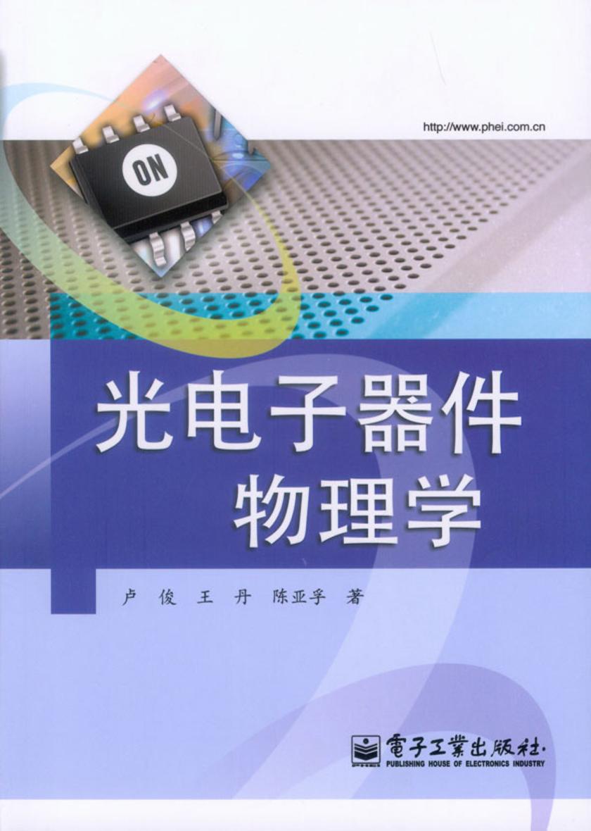 光电子器件物理学