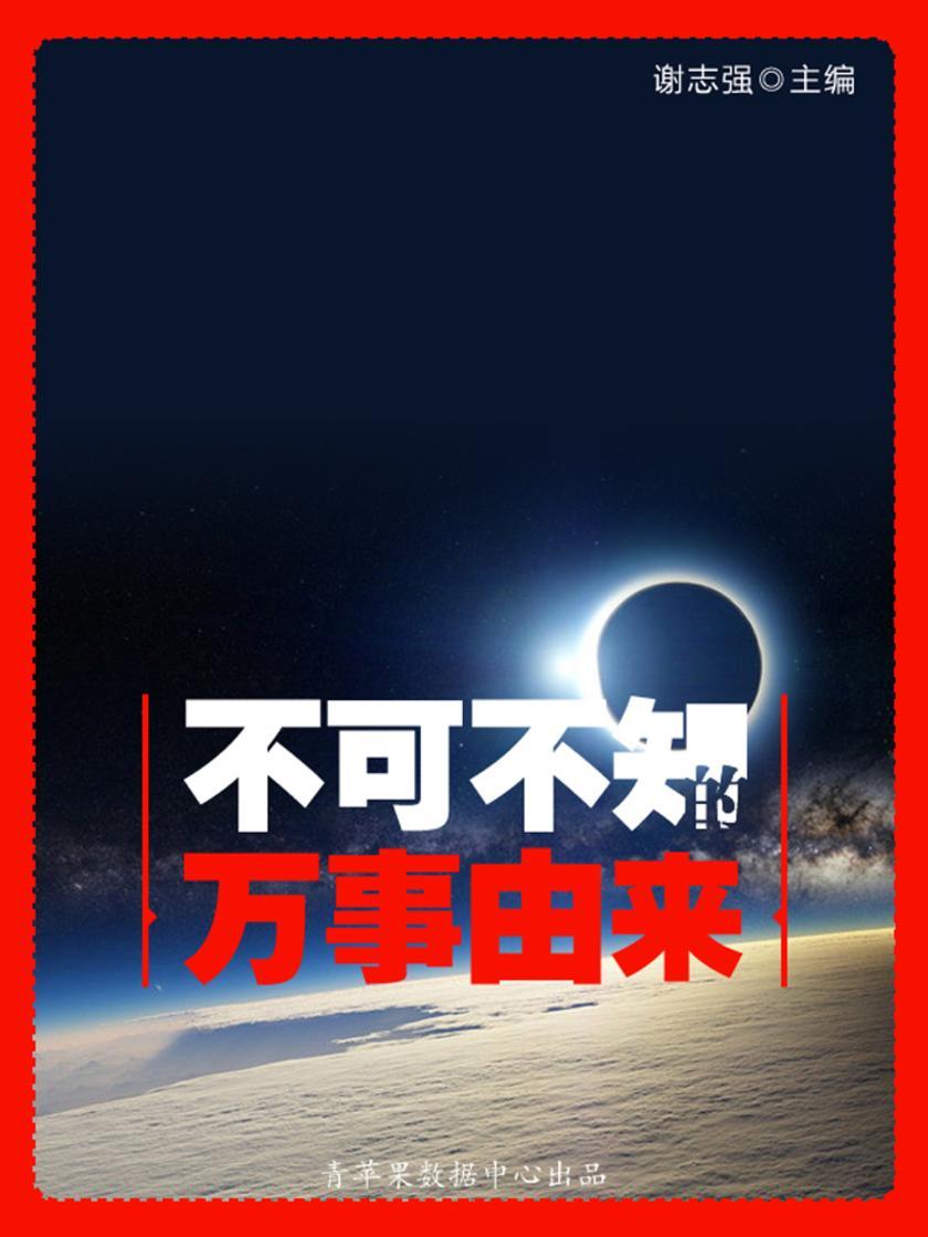 不可不知的万事由来