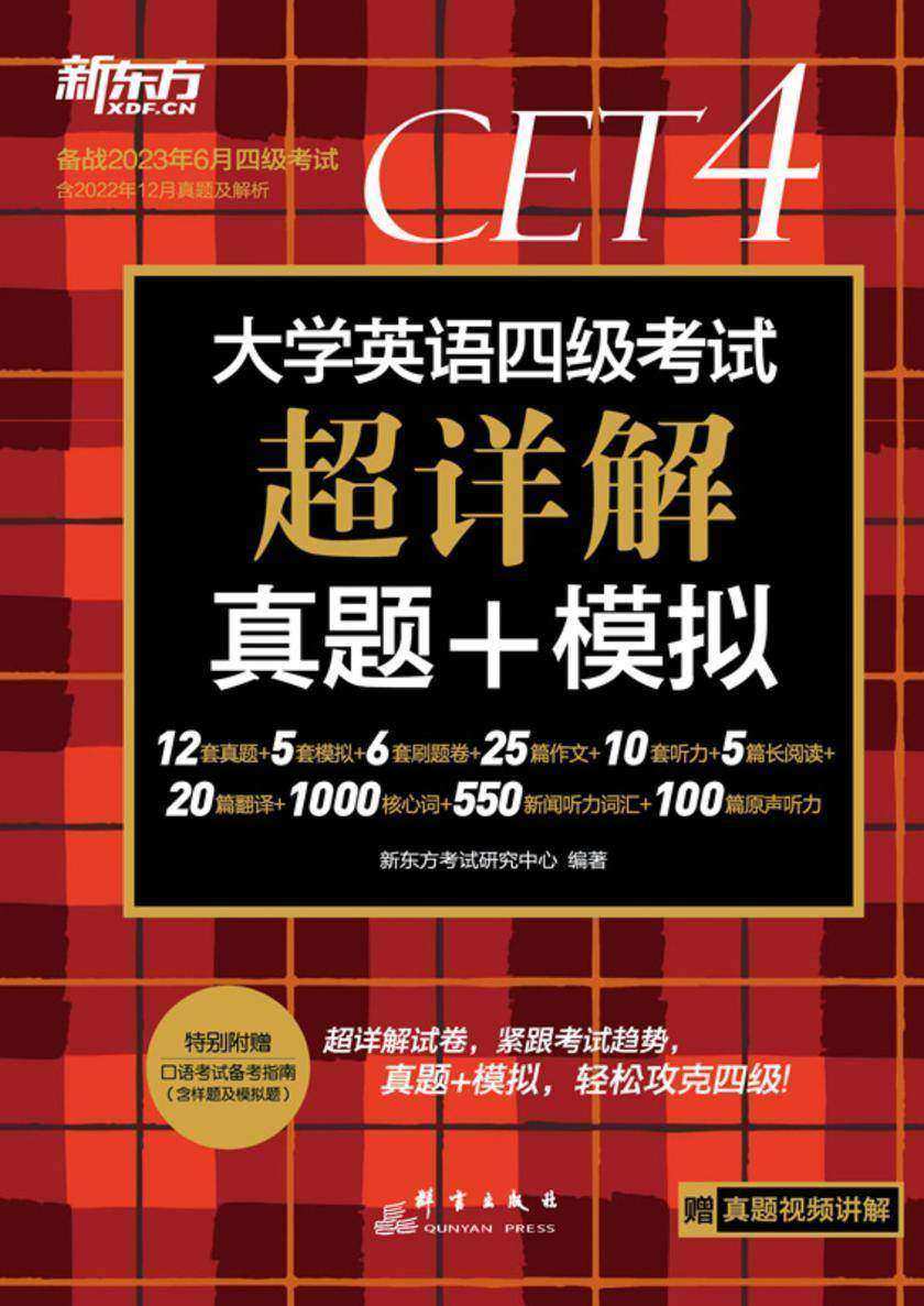 (23上)大学英语四级考试超详解真题+模拟