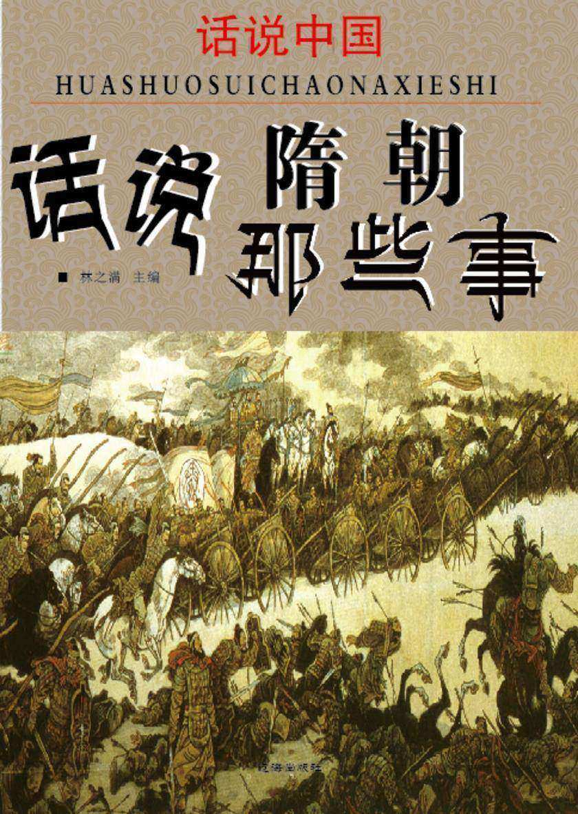 话说中国·话说隋朝那些事