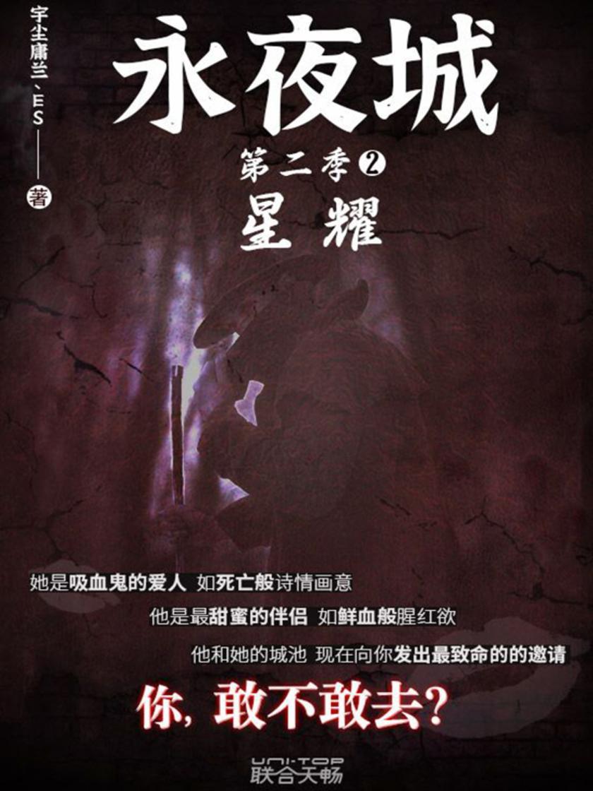 永夜城第二季2:星曜