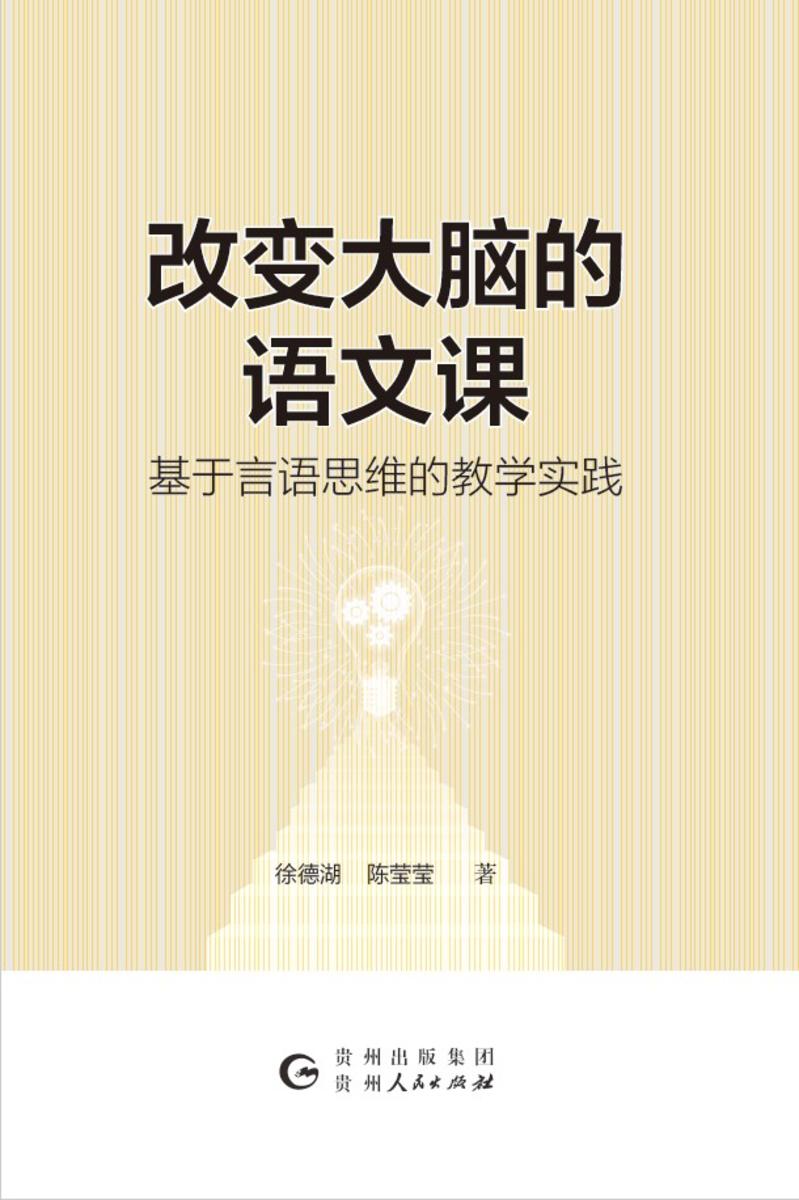 改变大脑的语文课:基于言语思维的教学实践