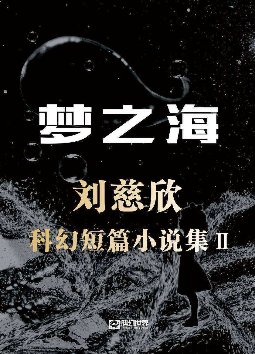 梦之海——刘慈欣科幻短篇小说集II(中国科幻基石丛书 科幻世界出品)