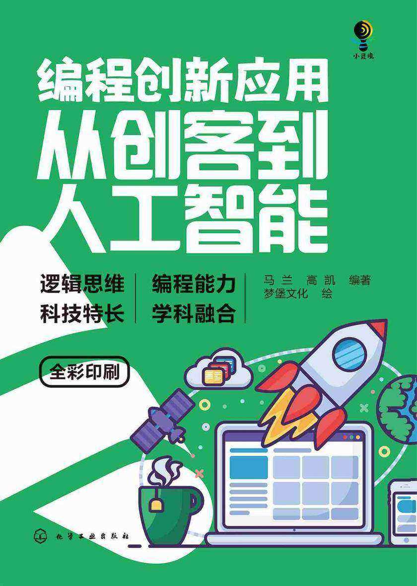 编程创新应用:从创客到人工智能