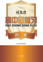 2013河北省高考总复习历史(仅适用PC阅读)