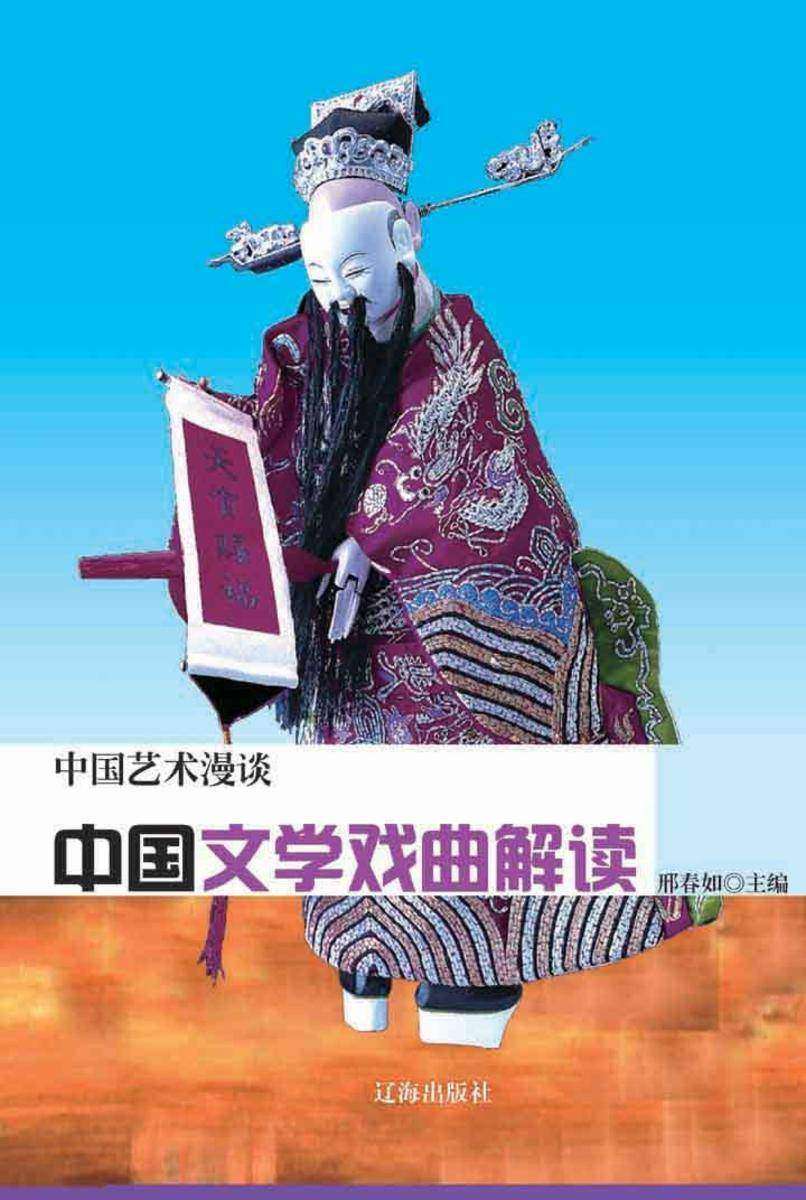 中国文学戏曲解读