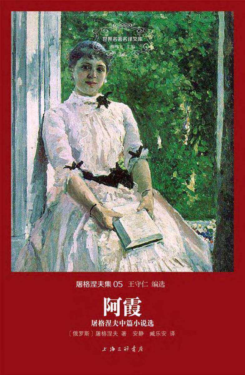 屠格涅夫集 阿霞