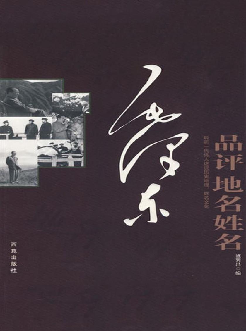 毛泽东品评地名姓名