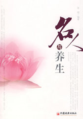 名人与养生(试读本)