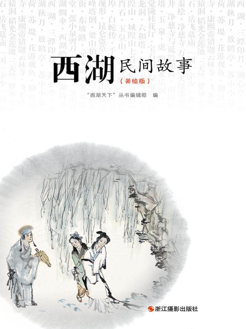 西湖民间故事(美绘版)