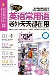 这些英语常用语老外天天都在用