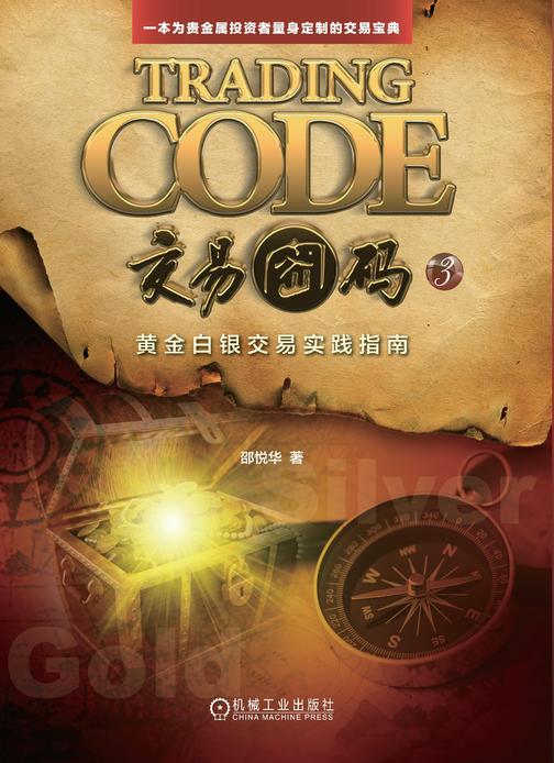 交易密码3:黄金白银交易实践指南
