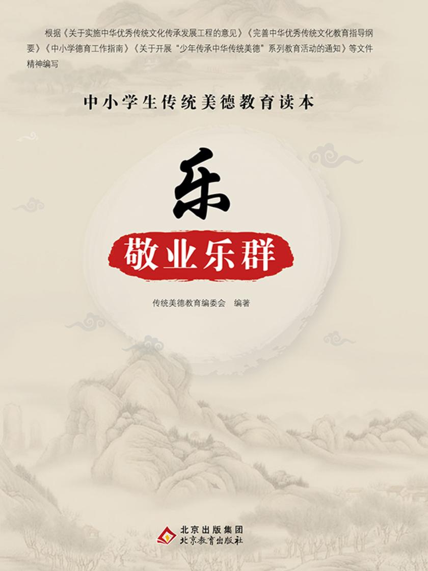 乐-敬业乐群