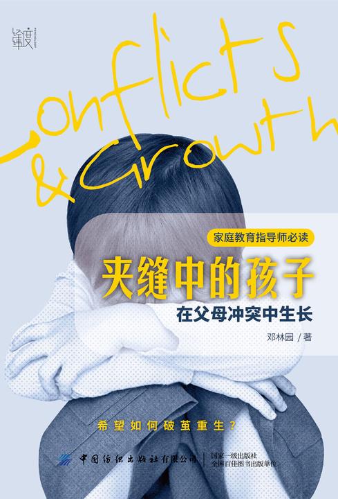 夹缝中的孩子:在父母冲突中生长