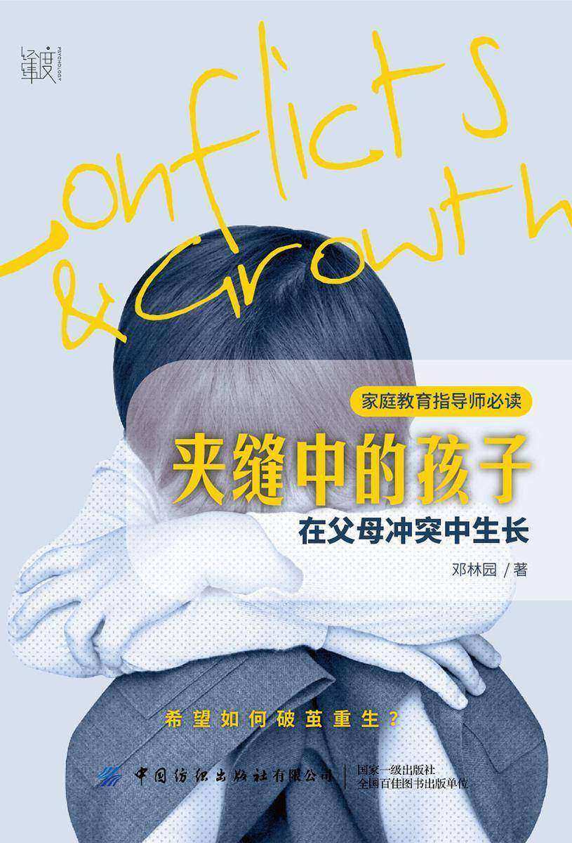 夹缝中的孩子:在父母冲突中生长