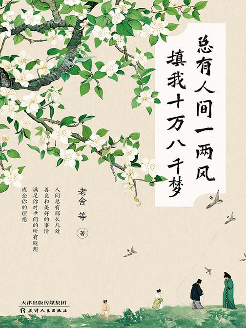 总有人间一两风  填我十万八千梦