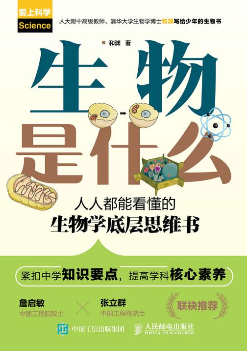 生物是什么:人人都能看懂的生物学底层思维书