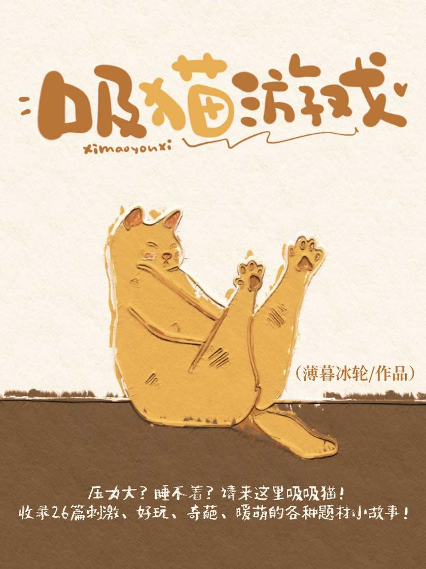 吸猫游戏